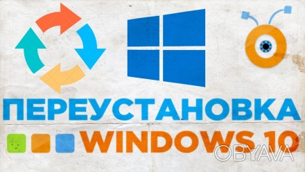 Переустановка Windows 10