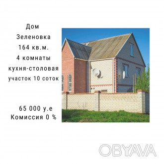Двухэтажный дом  в пос. Зеленовка ул. Каштановая.
•	164 кв.м. семейной иди. . фото 1