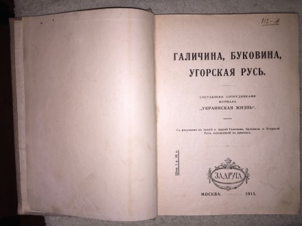 Составлено сотрудниками журнала "Украинская жизнь".Год издания 1915.Со. . фото 4