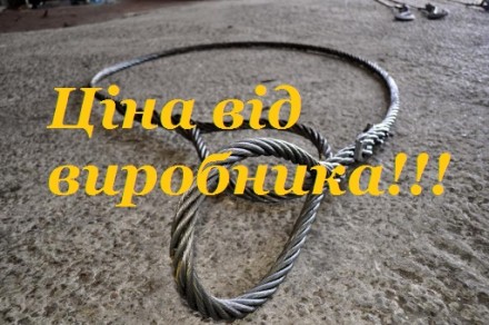 Стропи канатні. Київ. фото 1 Стропи канатні. Київ. фото 1