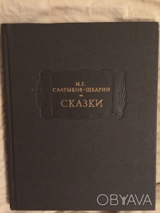 М.Е.Салтыков-Щедрин