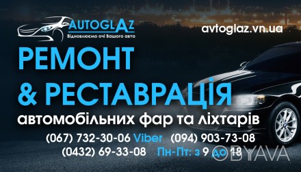 Сервіс Автофар Полірування, відновлення, ремонт та інше 
 Сайт-  аvtoglaz.vn.ua. . фото 1