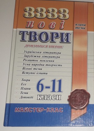 3333 нові твори 6-11 класи. Миколаїв. фото 1 3333 нові твори 6-11 класи. Миколаїв. фото 1