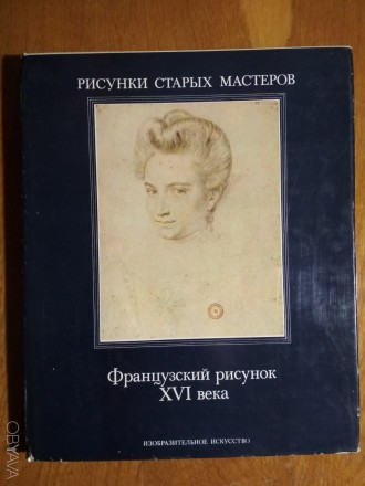 Книга-альбом "Французский рисунок XVI века", 1984 г., Москва. Сумы. фото 1 Книга-альбом "Французский рисунок XVI века", 1984 г., Москва. Сумы. фото 1