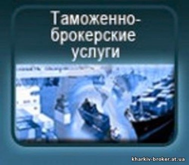 Митний брокер, Авто, EORI, Т1, імпорт, експорт, митне оформлення особисті речі.. Чернівці. фото 1 Митний брокер, Авто, EORI, Т1, імпорт, експорт, митне оформлення особисті речі.. Чернівці. фото 1