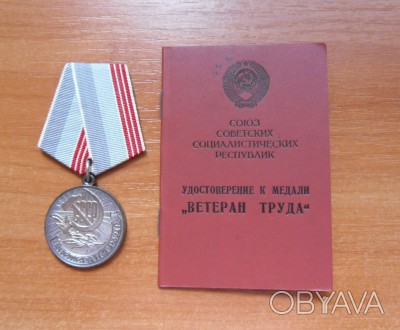 Медаль Ветеран Труда в новом состоянии (не носилась) с удостоверением. Для колле. . фото 1