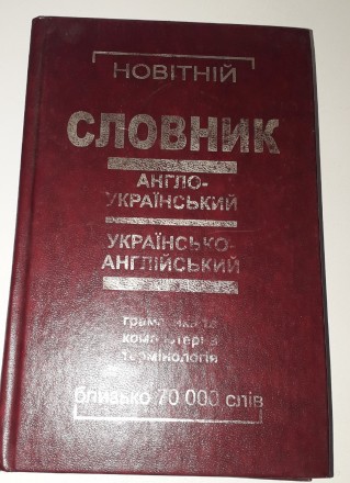 Англо-український, українсько-англійський словник, 70000, граматика та комп&#039. . фото 2