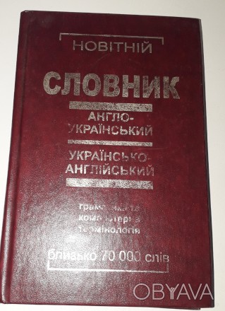 Англо-український, українсько-англійський словник, 70000, граматика та комп&#039. . фото 1