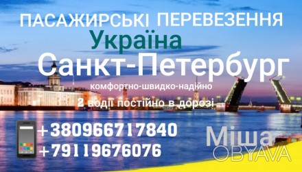 Пасажирські перевезення Україна - Санкт-Петербург