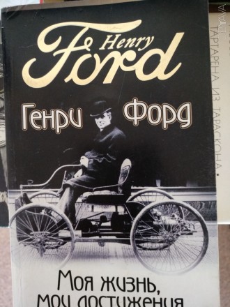 Генри Форд Моя жизнь, мои достижения