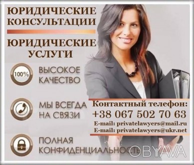 Юридические консультации. . фото 1 Юридические услуги и Юридические консультации по гражданским, хозяйственным, кре. . фото 1