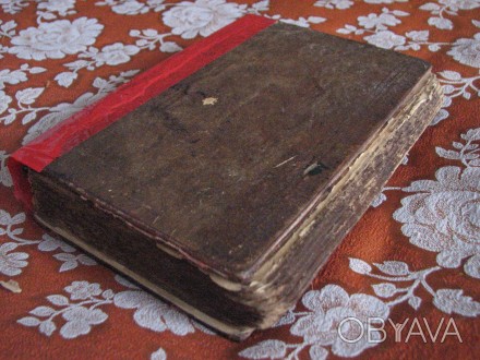 Старинная Библия 1909 года. Раритет. Антиквариат