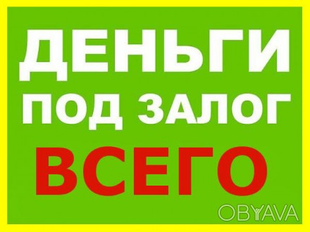 Предоставим кредит, ссуду, займ, выкуп, деньги от частного инвестора, фин компан. . фото 1