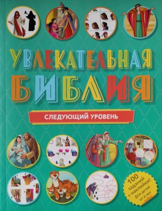 Думаете, как сделать рассказ о Библии увлекательным и веселым для вашего ребенка. . фото 2