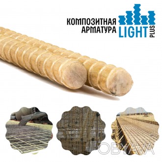 Традиционная композитная арматура! LIGHTplus® – арматура для низких нагрузок
Сте. . фото 1