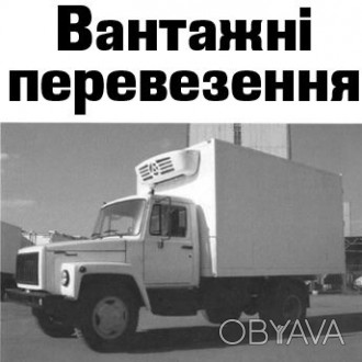 Вантажні перевезення ГАЗ 3307 термобудка 4,5 т. 16м³. Тел. 098-994-87-87, 093-99. . фото 1