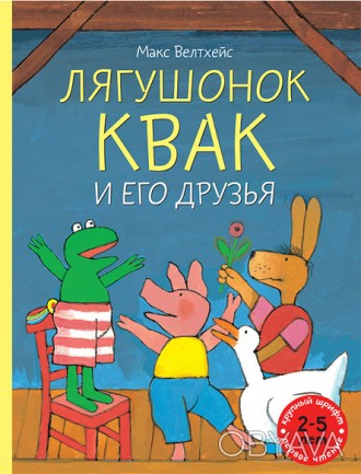 Квак – знаменитый герой целой серии книжек-картинок, созданной голландским худож. . фото 1