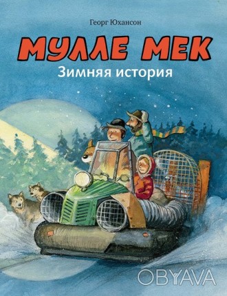 Умелый механик Мулле Мек – известный герой многих детских книг. В каждой из них . . фото 1