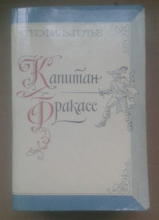 Теофиль Готье "Капитан Фракасс". Одесса. фото 1 Теофиль Готье "Капитан Фракасс". Одесса. фото 1