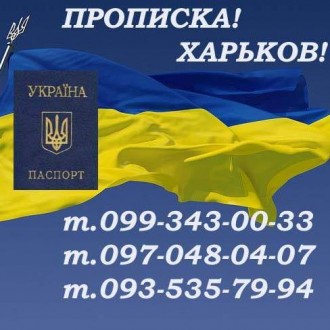 Помощь в получении прописки (регистрации места жительства) в Харькове (в черте г. . фото 3