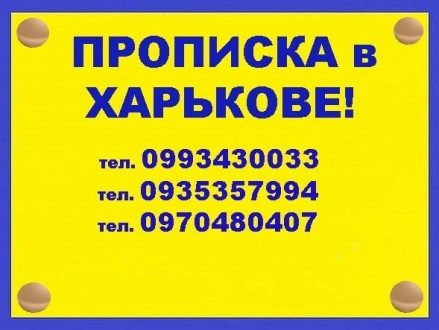 Помощь в получении прописки (регистрации места жительства) в Харькове (в черте г. . фото 2