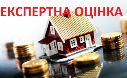 Оцінка, експертна оцінка, квартир, будинків, землі, земельних ділянок. Ровно. фото 1 Оцінка, експертна оцінка, квартир, будинків, землі, земельних ділянок. Ровно. фото 1
