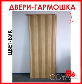 Акция! Дверь гармошка - цвет бук, размер 81х203см! Отправка по Украине
Двери-гар. . фото 1