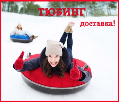 Распродажа! Тюбинг, шайба, надувные санки. От производителя. Размер 80/100/120.. Харків. фото 1 Распродажа! Тюбинг, шайба, надувные санки. От производителя. Размер 80/100/120.. Харків. фото 1