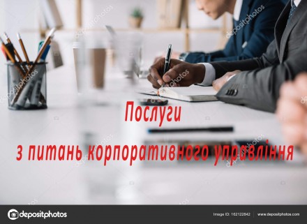 Послуги акціонерним товариствам та товариствам з обмеженою відповідальністю. Київ. фото 1 Послуги акціонерним товариствам та товариствам з обмеженою відповідальністю. Київ. фото 1