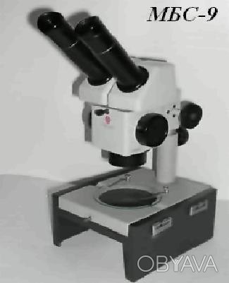 Микроскоп МБС-9 предназначен для наблюдения объемных предметов, тонких пленочных. . фото 1