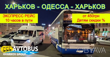 Ежедневные рейсы из Харькова в Одессу автобусами и микроавтобусами

Отправляем. . фото 1