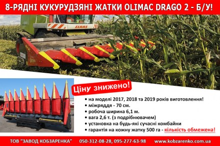 Olimac Drago 2 б/у 8-рядная. Жатка для кукурузы. В наличии. Липова Долина. фото 1 Olimac Drago 2 б/у 8-рядная. Жатка для кукурузы. В наличии. Липова Долина. фото 1