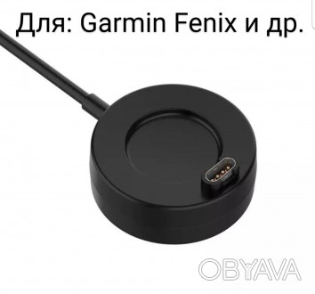 Зарядная докстанция для смарт часов Garmin Fenix
Параметры:
Цвет: черный
Длина к. . фото 1