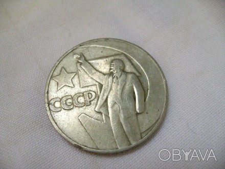 1 рубль СССР 50 лет Советской власти