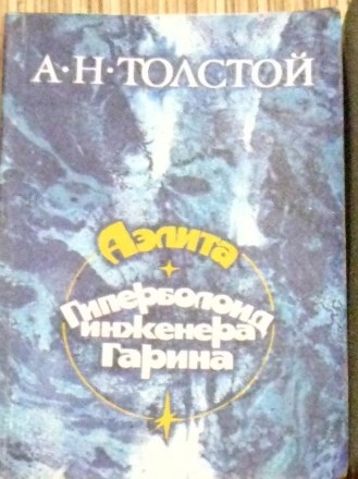 А.Н.Толстой "Аэлита", "Гиперболоид инженера Гарина", в мягко. . фото 2