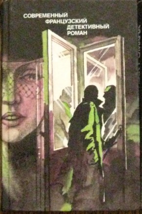 Современный Французский детективный роман, в твердой обложке, 1989г, в него вход. . фото 2