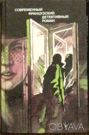 Современный Французский детективный роман, в твердой обложке, 1989г, в него вход. . фото 1
