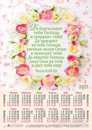 "Да благословит тебя Господь" Числа 6:24-26 
Календарь плакат 2022 г. малый на р. . фото 1