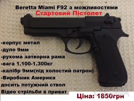 Продам стартовий пістолет Beretta m92 НОВИЙ!
ПОВНА КОМПЛЕКТАЦІЯ!!
 ПОВНІСТЮ В . . фото 1