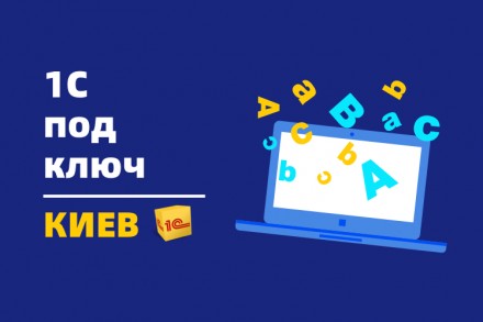 Услуги программиста 1С Киев. Киев. фото 1 Услуги программиста 1С Киев. Киев. фото 1