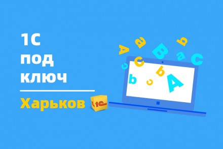 Услуги программиста 1С в Харькове. Киев. фото 1 Услуги программиста 1С в Харькове. Киев. фото 1