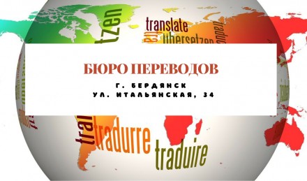 Бюро переводов Бердянск. Бердянск. фото 1 Бюро переводов Бердянск. Бердянск. фото 1