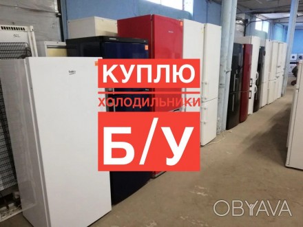 СКУПКА ХОЛОДИЛЬНИКОВ АВТОМАТ Б/У