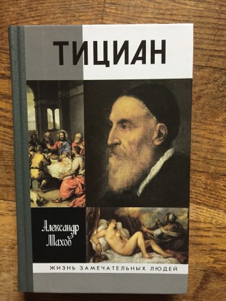 Тициан.Серия "Жизнь Замечательных Людей"(ЖЗЛ). Киев. фото 1 Тициан.Серия "Жизнь Замечательных Людей"(ЖЗЛ). Киев. фото 1
