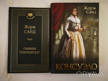 Графиня рудольштадт аудиокнига слушать. Жорж Санд графиня Рудольштадт. Графиня Рудольштадт Жорж Санд книга. Консуэло. Графиня Рудольштадт. Графиня Рудольштадт Жорж Санд конец.