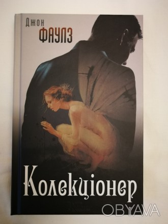 Джон Фаулз. Колекціонер