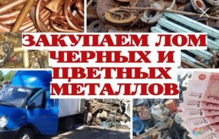 Сдать, продать металлолом, лом скупка. Дніпро. фото 1 Сдать, продать металлолом, лом скупка. Дніпро. фото 1
