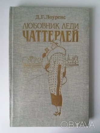 Лоуренс Д. Г. Любовник леди Чатерлей. – Киев: Зодиак-ЭКО, 1991. – 27. . фото 1