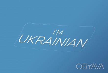 Наліпки на автомобіль I am Ukrainian (Я - українець / українка) та Proud To Be U. . фото 1