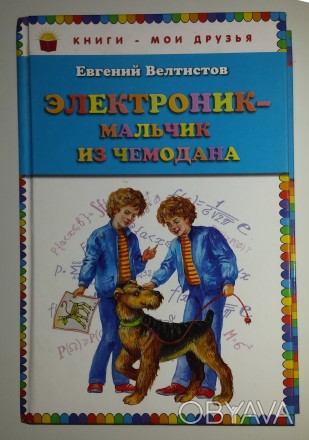 Детские книги Е. Велтистов приключения Электроника